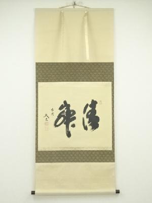 大徳寺　小林太玄筆　「清寂」横物　肉筆紙本掛軸（共箱）